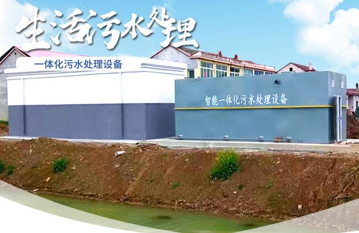 崇义一体化生活污水处理设备